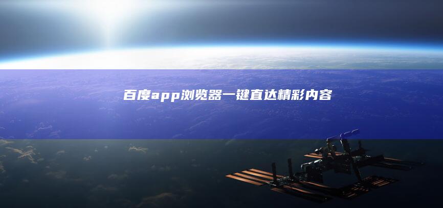 百度app浏览器：一键直达精彩内容